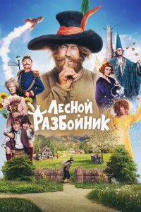 Лесной разбойник